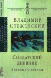 книга Солдатский дневник. Военные страницы