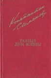 книга Разные дни войны (Дневник писателя)