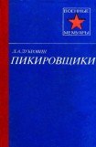 книга Пикировщики