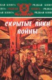 книга Скрытые лики войны. Документы, воспоминания, дневники