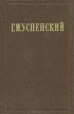 книга Хронологическая канва жизни и деятельности Г. И. Успенского