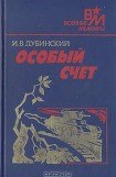 книга Особый счет