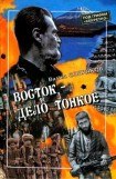 книга Восток — дело тонкое: Исповедь разведчика