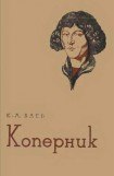 книга Коперник