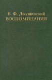 книга Воспоминания. Том 1