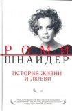 книга Роми Шнайдер. История жизни и любви