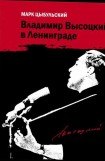 книга Владимир Высоцкий в Ленинграде