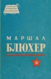 книга Маршал Блюхер