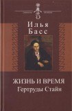 книга Жизнь и время Гертруды Стайн