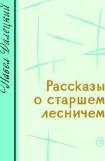 книга Рассказы о старшем лесничем