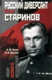 книга Русский диверсант Илья Старинов