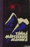 книга Тайна Марухского ледника