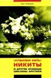 книга 'Кузькина мать' Никиты и другие атомные циклоны Арктики