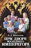 книга При дворе последнего императора