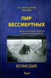 книга Пир бессмертных. Книги о жестоком, трудном и великолепном времени. Возмездие. Том 1