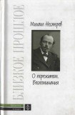 книга О пережитом. 1862-1917 гг. Воспоминания