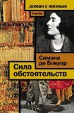 книга Сила обстоятельств