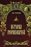 книга История Рюриковичей