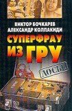 книга Суперфрау из ГРУ