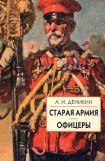 книга Старая армия