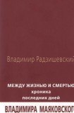 книга Между жизнью и смертью: Хроника последних дней Владимира Маяковского