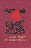 книга На большом пути. Повесть о Клименте Ворошилове