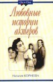 книга Любовные истории актеров