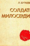 книга Солдаты милосердия