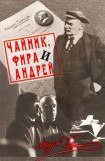 книга Чайник, Фира и Андрей: Эпизоды из жизни ненародного артиста.