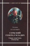 книга Сербский генерал Младич. Судьба защитника Отечества