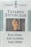 книга Как знаю, как помню, как умею