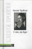 книга О том, что видел: Воспоминания. Письма