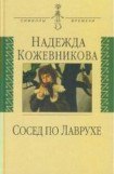 книга Сосед по Лаврухе