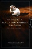 книга Заяц с янтарными глазами: скрытое наследие