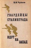 книга Гвардейцы Сталинграда идут на запад