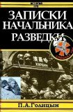 книга Записки начальника военной разведки