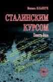 книга Сталинским курсом