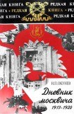 книга Дневник москвича (1917-1920). Том 1