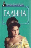 книга Галина. История жизни