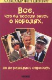 книга Все, что вы хотели знать о королях, но не решались спросить