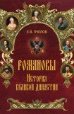 книга Романовы. История великой династии