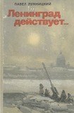книга Ленинград действует. Книга 1
