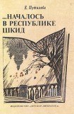 книга …Началось в Республике Шкид