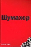 книга Михаэль Шумахер – номер один