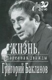 книга Жизнь, подаренная дважды