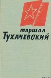 книга Маршал Тухачевский