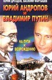 книга Юрий Андропов и Владимир Путин. На пути к возрождению