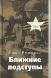 книга Ближние подступы