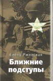 книга Ближние подступы