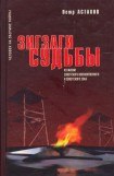 книга Зигзаги судьбы. Из жизни советского военнопленного и советского зэка